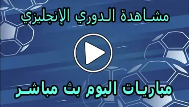 مشاهدة الدوري الإنجليزي بث مباشر | Premier League Live