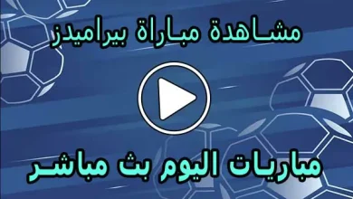 مشاهدة مباراة بيراميدز بث مباشر | Pyramids Live