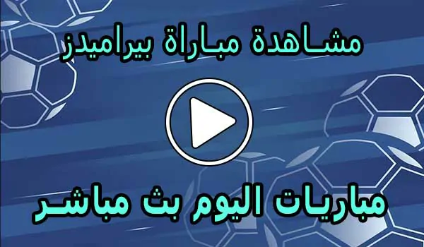 مشاهدة مباراة بيراميدز بث مباشر | Pyramids Live