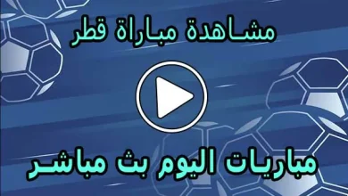 مشاهدة مباراة قطر بث مباشر | Qatar Live