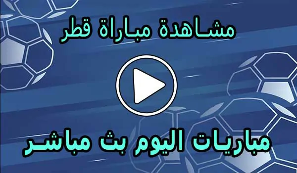 مشاهدة مباراة قطر بث مباشر | Qatar Live