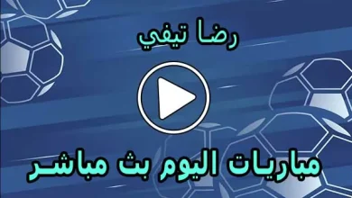 رضا تيفي | REDA TV | أهم مباريات اليوم بث مباشر