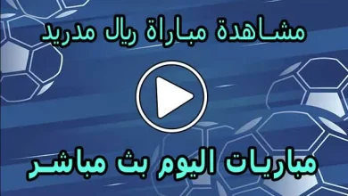 مشاهدة مباراة ريال مدريد بث مباشر | Real Madrid Live