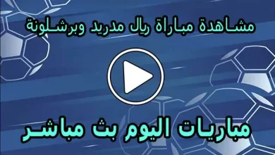 مشاهدة مباراة ريال مدريد وبرشلونة | Real Madrid vs barcelona Live