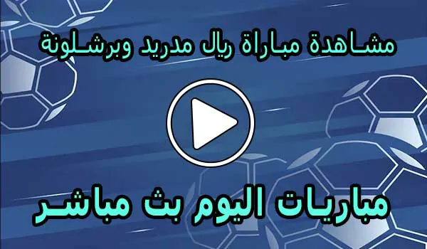 مشاهدة مباراة ريال مدريد وبرشلونة | Real Madrid vs barcelona Live