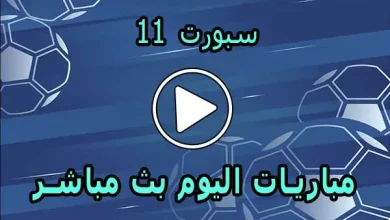 سبورت 11 | SPORT11 | مباريات اليوم بث مباشر | sport 11