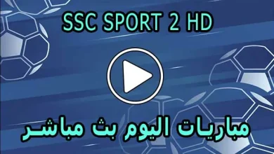مشاهدة قناة SSC SPORT 2 HD بث مباشر بدون تقطيع