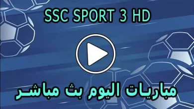 مشاهدة قناة SSC SPORT 3 HD بث مباشر بدون تقطيع