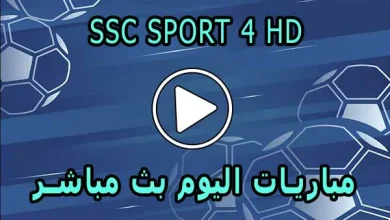 مشاهدة قناة SSC SPORT 4 HD بث مباشر بدون تقطيع