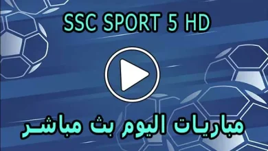 مشاهدة قناة SSC SPORT 5 HD بث مباشر بدون تقطيع
