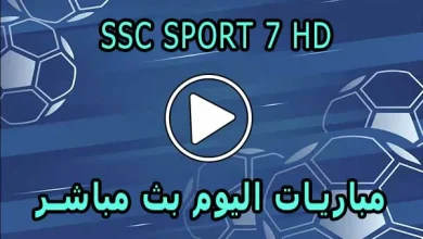 مشاهدة قناة SSC SPORT 7 HD بث مباشر بدون تقطيع