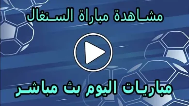 مشاهدة مباراة السنغال بث مباشر | Senegal Live