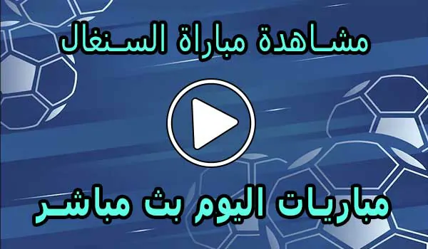 مشاهدة مباراة السنغال بث مباشر | Senegal Live