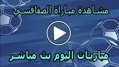 مشاهدة مباراة الصفاقسي بث مباشر | Sfaxien Live