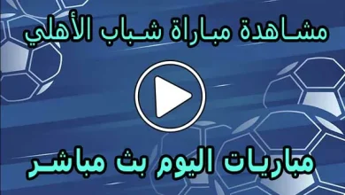 مشاهدة مباراة شباب الأهلي بث مباشر | Shabab AlAhli Live