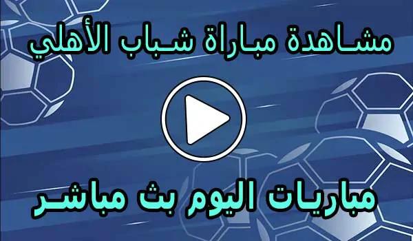 مشاهدة مباراة شباب الأهلي بث مباشر | Shabab AlAhli Live