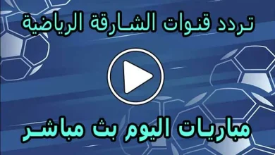 تردد قنوات الشارقة الرياضية | Sharjah Sports