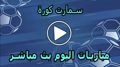 سمارت كورة | Smart Koora | مباريات اليوم بث مباشر