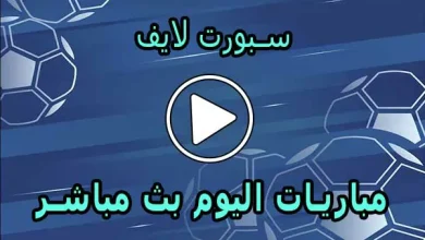 سبورت لايف | Sport Live | مباريات اليوم بث مباشر | sportlive