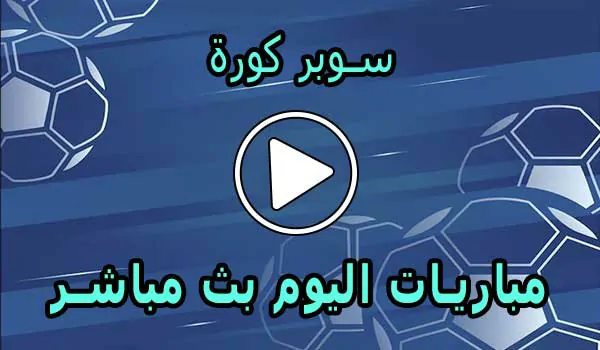 سوبر كورة | Super Koora | مباريات اليوم بث مباشر | SuperKora