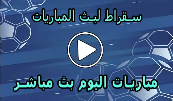 سقراط لبث المباريات | Suqrat Live | مباريات اليوم بث مباشر