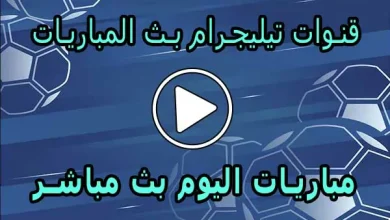 قنوات تيليجرام بث المباريات | Telegram Live Match