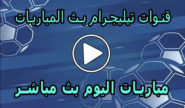 قنوات تيليجرام بث المباريات | Telegram Live Match