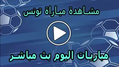 مشاهدة مباراة تونس بث مباشر | Tunisia Live