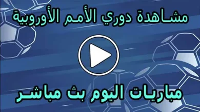 مشاهدة دوري الأمم الأوروبية اليوم | UEFA Nations Live
