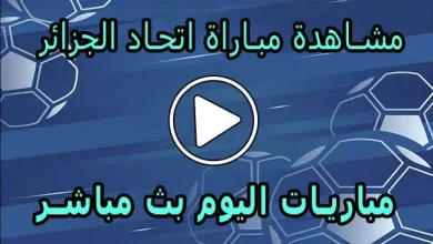 مشاهدة مباراة اتحاد الجزائر بث مباشر | USM Alger Live