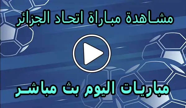 مشاهدة مباراة اتحاد الجزائر بث مباشر | USM Alger Live