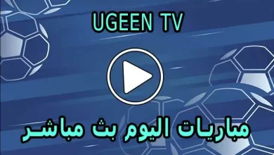 Ugeen TV | مشاهدة مباريات اليوم بث مباشر مجاناً