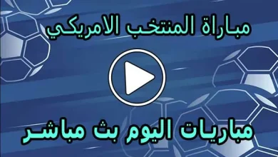 مشاهدة مباراة المنتخب الامريكي اليوم | United States live