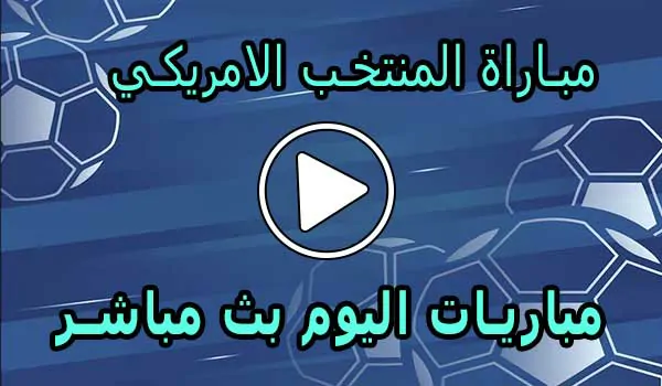 مشاهدة مباراة المنتخب الامريكي اليوم | United States live