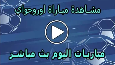 مشاهدة مباراة اوروجواي اليوم Uruguay Live