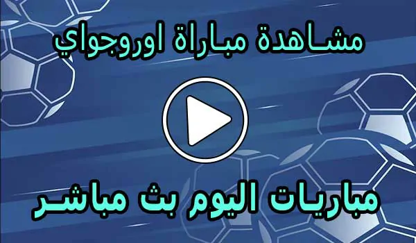 مشاهدة مباراة اوروجواي اليوم Uruguay Live