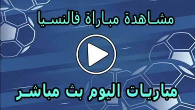 مشاهدة مباراة فالنسيا بث مباشر | Valencia Live