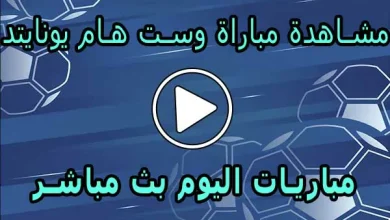 مشاهدة مباراة وست هام يونايتد بث مباشر | West Ham United Live