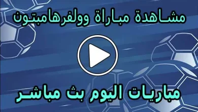 مشاهدة مباراة وولفرهامبتون بث مباشر | Wolverhampton Live
