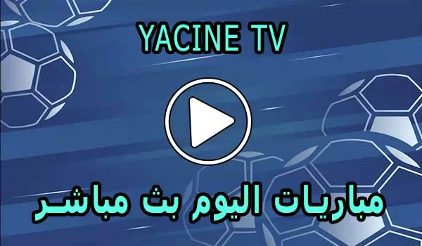 Yacine TV | ياسين تيفي | مباريات اليوم بث مباشر ياسين