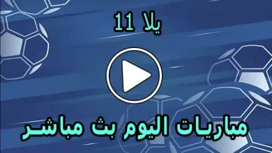 يلا 11 | Yalla 11 | مباريات اليوم بث مباشر | Yalla11 Live