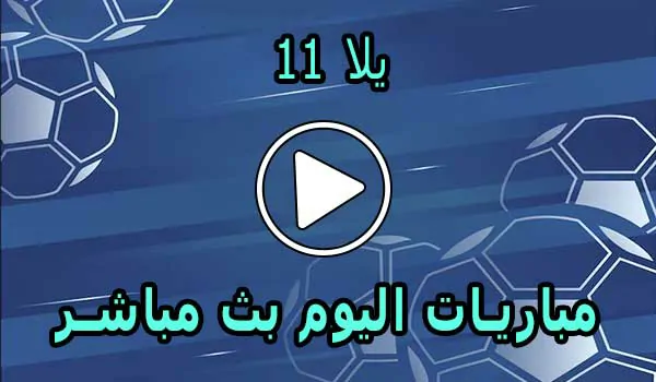 يلا 11 | Yalla 11 | مباريات اليوم بث مباشر | Yalla11 Live