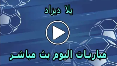 يلا ديزاد | Yalla Dz | مباريات اليوم بث مباشر | Match DZ