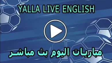 Yalla Live English | مباريات اليوم بث مباشر | yallalive kora