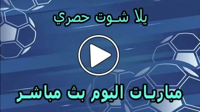 يلا شوت حصري | Yalla Shoot 7sry | مباريات اليوم بث مباشر | yallashoot