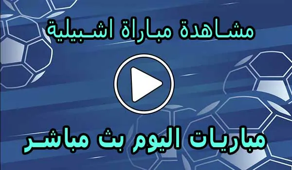 مشاهدة مباراة اشبيلية بث مباشر | Yalla Shoot Sevilla