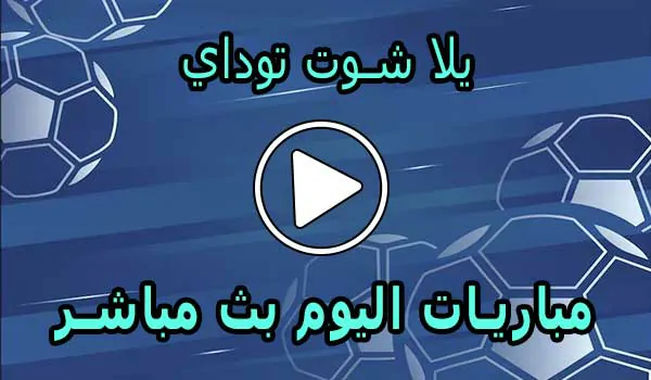 يلا شوت توداي | Yalla Shoot today | مباريات اليوم بث مباشر | yallashoot