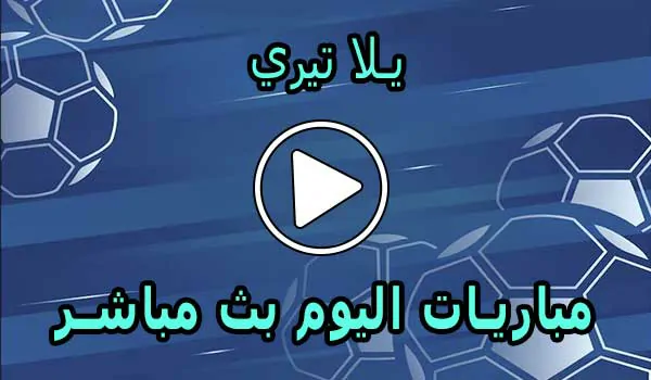 يلا تيري | Yallatiri | احسن موقع لمشاهدة المباريات