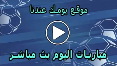 موقع يومك عندنا | Yomk3andna | مباريات اليوم بث مباشر