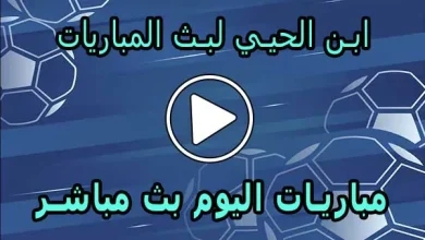 ابن الحيي لبث المباريات abnalhiyy | أهم مباريات اليوم بث مباشر